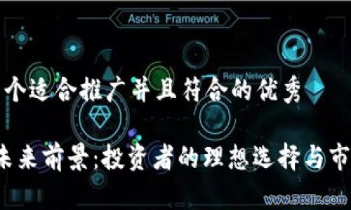 思考一个适合推广并且符合的优秀 tpt币未来前景:投资者的理想选择与市场分析