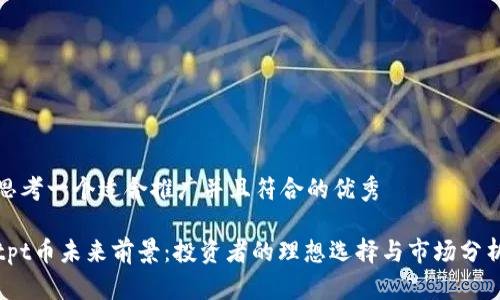 思考一个适合推广并且符合的优秀 tpt币未来前景:投资者的理想选择与市场分析