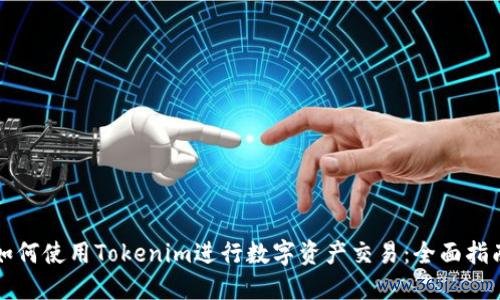 如何使用Tokenim进行数字资产交易：全面指南