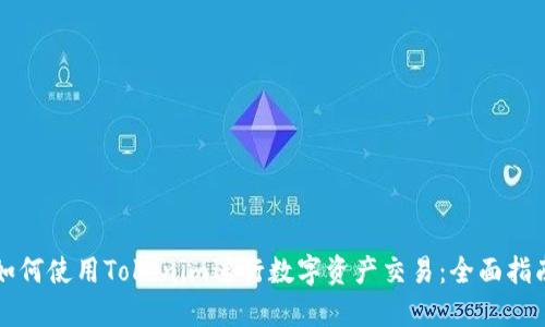 如何使用Tokenim进行数字资产交易：全面指南